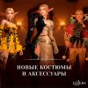 костюмы.png