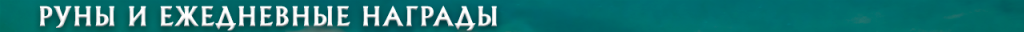 h1_runes_and_daily.png