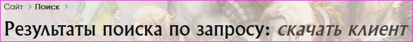 Скачать клиент 02.JPG