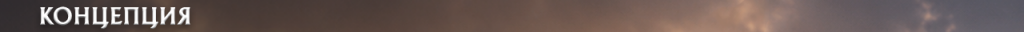 h1_concept_ru.png