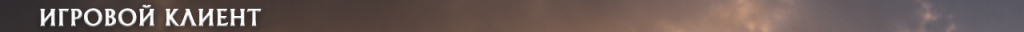 h1_client_ru.png