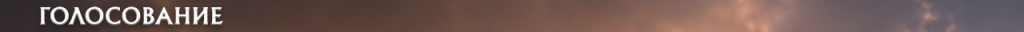 h1_vote_ru.png