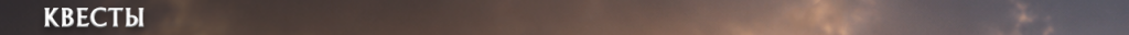 h1_quest_ru.png