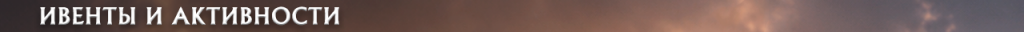 h1_events_ru.png