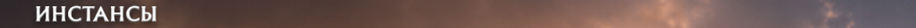 h1_instance_ru.png