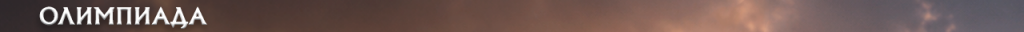 h1_olymp_ru.png