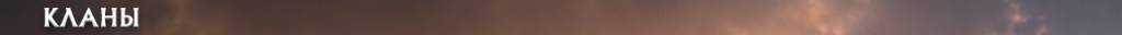 h1_clan_ru.png