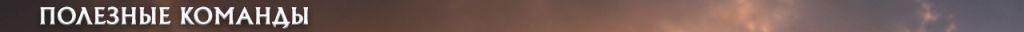 h1_comands_ru.png