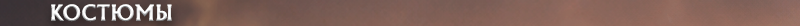 h2_costume_ru.png