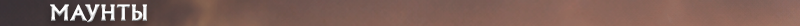 h2_mounts_ru.png