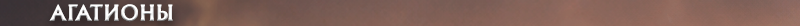 h2_agath_ru.png