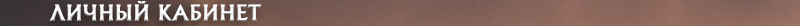 h2_lk_ru.png