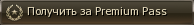 premium_pass.PNG