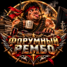 Форумный Рембо