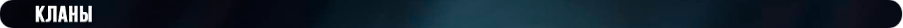 h1_clans.png