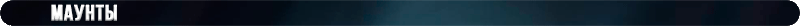 hf_mounts.png